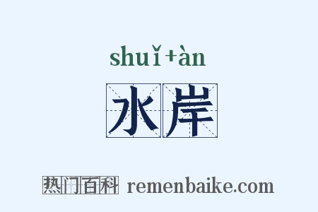 水岸是什么意思的图片